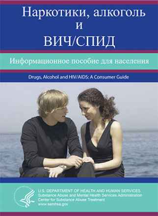Drugs, Alcohol and HIV/AIDS: A Consumer Guide (Russian Version)