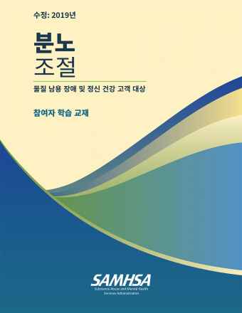 Anger Management for Substance Use Disorder and Mental Health Clients: Participant Workbook (Korean Version)